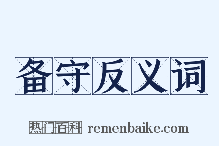 备守反义词是什么意思的图片